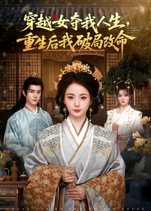 穿越女夺我人生,重生后我破局改命(80集) 穿越女夺我人生,重生后我破局改命(80集)短剧太好看了吧