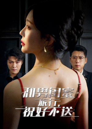 和男闺蜜旅行,祝好不送(80集) 和男闺蜜旅行,祝好不送(80集)独家内容免费看