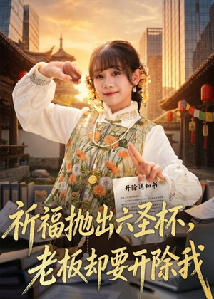 祈福抛出六圣杯,老板却要开除我(61集) 祈福抛出六圣杯,老板却要开除我(61集)小短剧抢先看
