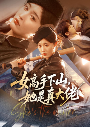 女高手下山,她是真大佬(74集) 女高手下山,她是真大佬(74集)免费在线看