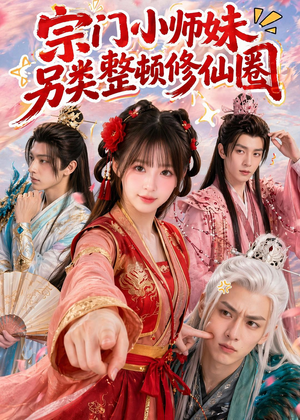 宗门小师妹另类整顿修仙圈(56集) 宗门小师妹另类整顿修仙圈(56集)爆款热门短剧