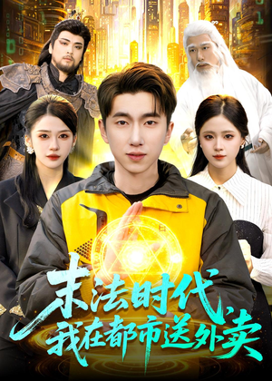 末法时代,我在都市送外卖(108集) 末法时代,我在都市送外卖(108集)番茄短剧看全集