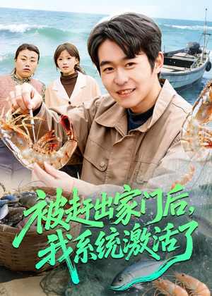 被赶出家门后,我系统激活了(81集) 被赶出家门后,我系统激活了(81集)精彩短剧看不停