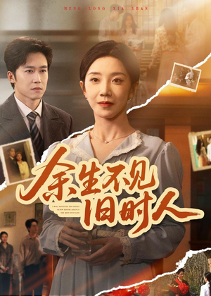余生不见旧时人(62集) 余生不见旧时人(62集)在线观看全集