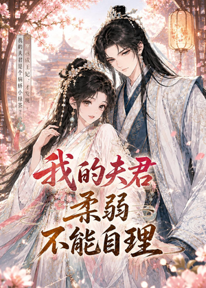 我的夫君柔弱不能自理(72集) 我的夫君柔弱不能自理(72集)在线看完整版