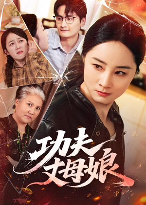 功夫丈母娘(55集) 功夫丈母娘(55集)熬夜追短剧