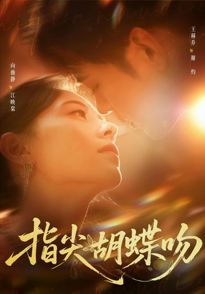 指尖胡蝶吻(59集) 指尖胡蝶吻(59集)热播短剧免费看