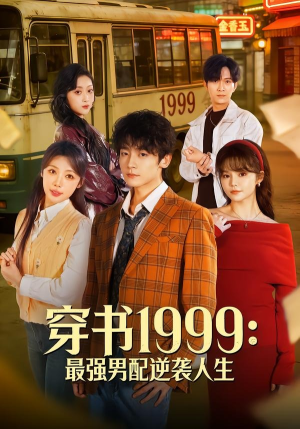 穿书1999:最强男配逆袭人生(70集) 穿书1999:最强男配逆袭人生(70集)UC网盘在线看