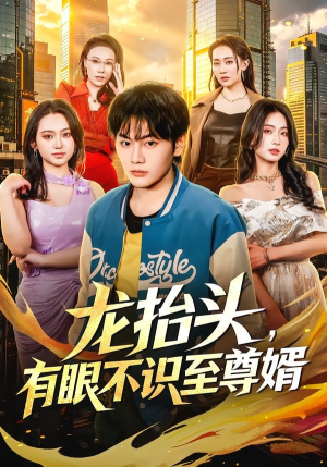 龙抬头,有眼不识至尊婿(74集) 龙抬头,有眼不识至尊婿(74集)真的太精彩了