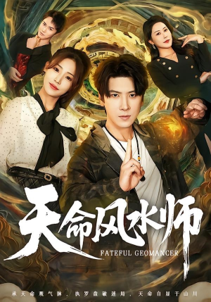 天命风水师(60集) 天命风水师(60集)在哪看是免费的