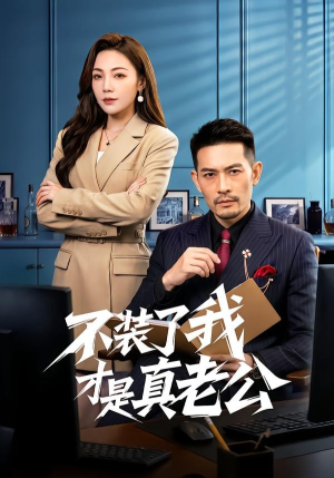 不装了我才是真老公(60集) 不装了我才是真老公(60集)短剧有好货推荐