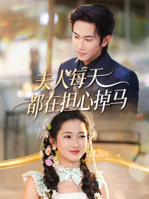 夫人每天都在担心掉马(62集) 夫人每天都在担心掉马(62集)经典回顾免费看