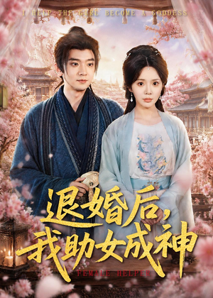 退婚后,我助女成神(95集) 退婚后,我助女成神(95集)每日短剧分享