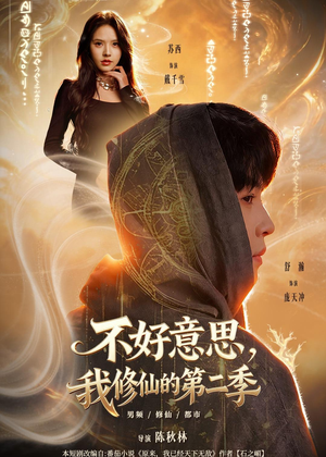 不好意思,我修仙的第二季(78集) 不好意思,我修仙的第二季(78集)好看短剧分享