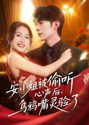 安小姐被偷听心声后,乌鸦嘴灵验了(83集) 安小姐被偷听心声后,乌鸦嘴灵验了(83集)一起看短剧