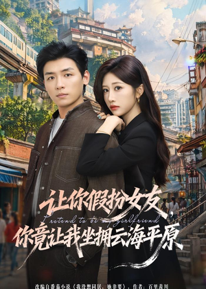 让你假扮女友,你竟让我坐拥云海平原(85集) 让你假扮女友,你竟让我坐拥云海平原(85集)第一集