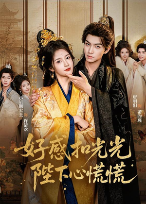 好感扣光光,陛下心慌慌(60集) 好感扣光光,陛下心慌慌(60集)精彩短剧下载