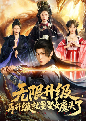 无限升级,再升级就要娶女魔头了(84集) 无限升级,再升级就要娶女魔头了(84集)常回家看看短剧