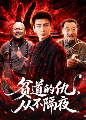 贫道的仇,从不隔夜(83集) 贫道的仇,从不隔夜(83集)熬夜追短剧