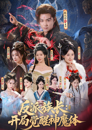 反派族长:开局觉醒神魔体(80集) 反派族长:开局觉醒神魔体(80集)短剧视频分享