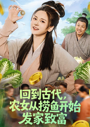 回到古代,农女从捞鱼开始发家致富(72集) 回到古代,农女从捞鱼开始发家致富(72集)无需会员免费看