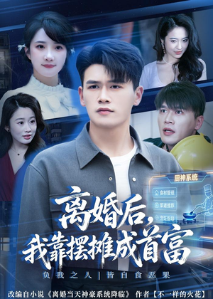 离婚后,我靠摆摊成首富(80集) 离婚后,我靠摆摊成首富(80集)爆款短剧一起追