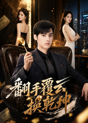 翻|手F云换Q|K(80集) 翻|手F云换Q|K(80集)免费短剧片段