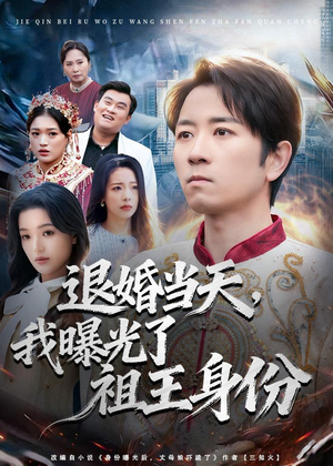 退婚当天,我曝光了祖王身份(80集) 退婚当天,我曝光了祖王身份(80集)全集都在这里了
