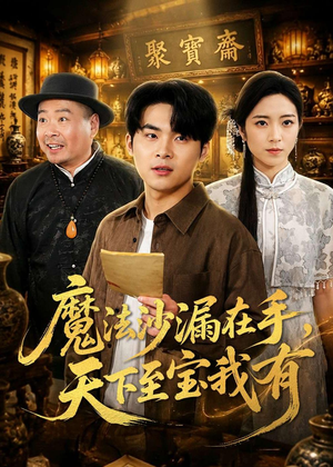 魔法沙漏在手,天下至宝我有(65集) 魔法沙漏在手,天下至宝我有(65集)热播短剧追不停
