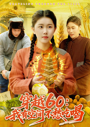 穿越60:我有空间不愁吃喝(80集) 穿越60:我有空间不愁吃喝(80集)最后的大结局