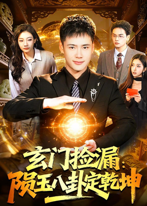 玄门捡漏:陨玉八卦定乾坤(101集) 玄门捡漏:陨玉八卦定乾坤(101集)火爆短剧推荐