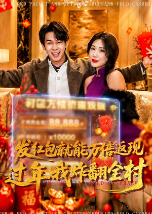 发红包就能万倍返现,过年我炸翻全村(80集) 发红包就能万倍返现,过年我炸翻全村(80集)短视频追剧推荐