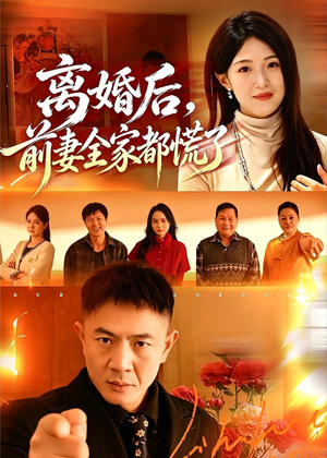 离婚后,前妻全家都慌了(52集) 离婚后,前妻全家都慌了(52集)免费短剧就是爽