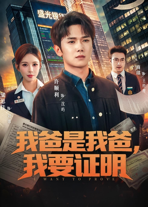 我爸是我爸,我要证明(60集) 我爸是我爸,我要证明(60集)最热短剧推荐