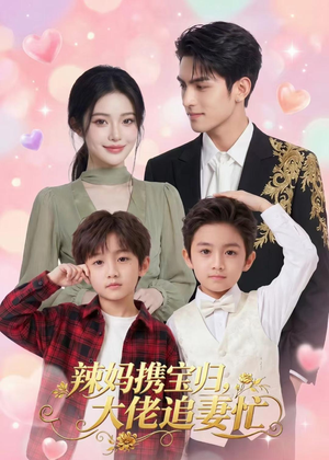 辣妈携宝归,大佬追妻忙(71集) 辣妈携宝归,大佬追妻忙(71集)精彩好看短剧