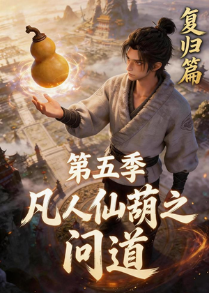凡人仙葫之问道第五季(60集) 凡人仙葫之问道第五季(60集)热门短剧又来了