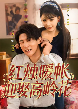 红烛暖帐,迎娶高岭花(70集) 红烛暖帐,迎娶高岭花(70集)穿越短剧推荐