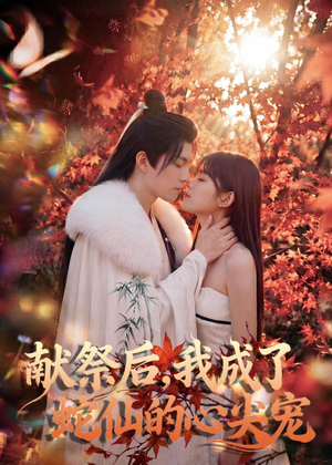 献祭后,我成了蛇仙的心尖宠(64集) 献祭后,我成了蛇仙的心尖宠(64集)在哪里可以全集