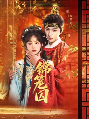 锦笼囚(60集) 锦笼囚(60集)越看越好看短剧