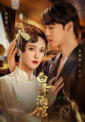 白泽酒馆(30集) 白泽酒馆(30集)热门爆款短剧