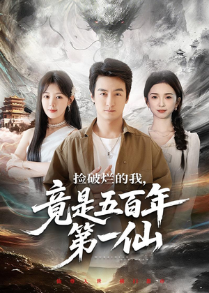 捡破烂的我,竟是五百年第一仙(70集) 捡破烂的我,竟是五百年第一仙(70集)短剧抢先看全集