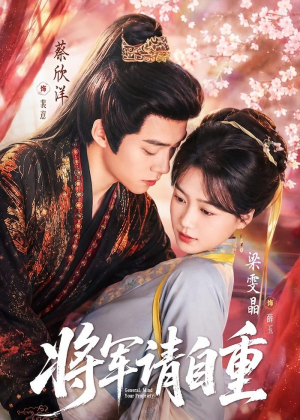将军请自重（81集）女频短剧推荐