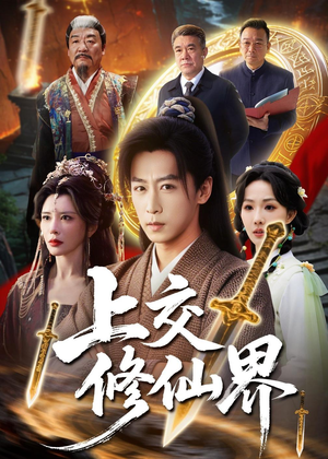 上交修仙界(70集) 上交修仙界(70集)短剧上头又好看