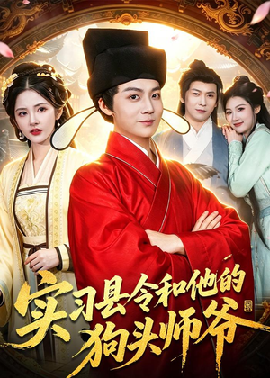 实习县令和他的狗头师爷(103集) 实习县令和他的狗头师爷(103集)抢先看新短剧