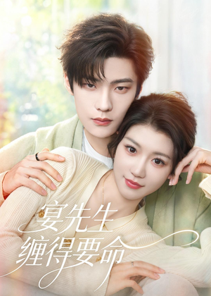 宴先生缠得要命(62集) 宴先生缠得要命(62集)短剧太上头了