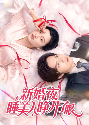 新婚夜睡美人睁开了眼(50集) 新婚夜睡美人睁开了眼(50集)在哪看是免费的