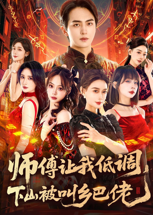 师父让我低调,下山被叫乡巴佬(80集) 师父让我低调,下山被叫乡巴佬(80集)好看吗