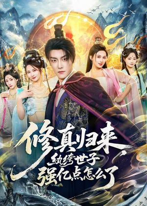 修真归来,纨绔世子强亿点怎么了(92集) 修真归来,纨绔世子强亿点怎么了(92集)独家资源免费看