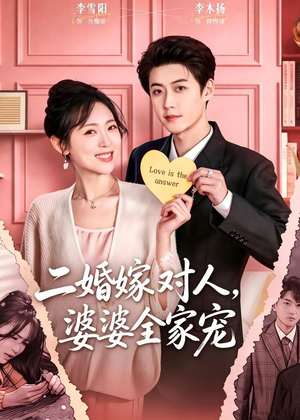 二婚嫁对人,婆婆全家宠(59集) 二婚嫁对人,婆婆全家宠(59集)超爽短剧推荐