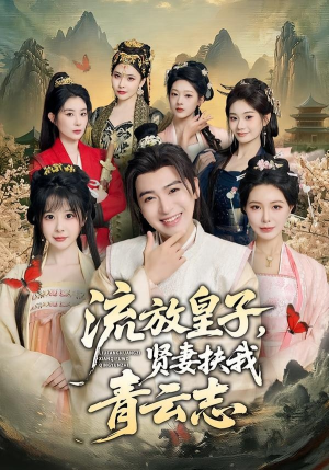 流放皇子,贤妻扶我青云志(76集) 流放皇子,贤妻扶我青云志(76集)排行榜前十短剧